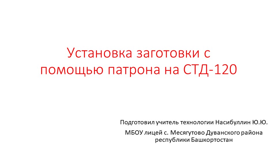 Презентация по технологии "Установка заготовки с помощью патрона на СТД-120" (7 класс) - Скачать Читать Лучшую Школьную Библиотеку Учебников (100% Бесплатно!)