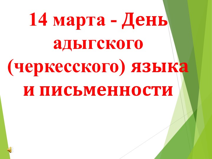 Презентация "14 марта - День адыгского языка и письменности" - Скачать Читать Лучшую Школьную Библиотеку Учебников (100% Бесплатно!)