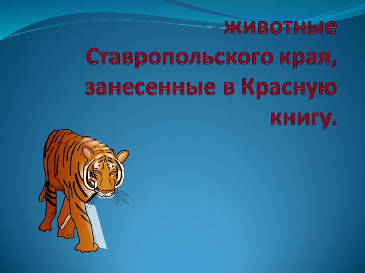 Методический материал "Животные Ставропольского края, занесенные в красную книгу" - Скачать Читать Лучшую Школьную Библиотеку Учебников (100% Бесплатно!)