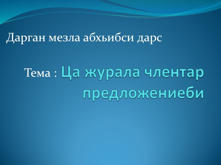 Открытый урок по родному (даргинскому) языку на тему : "Однородные члены предложения" - Скачать Читать Лучшую Школьную Библиотеку Учебников (100% Бесплатно!)