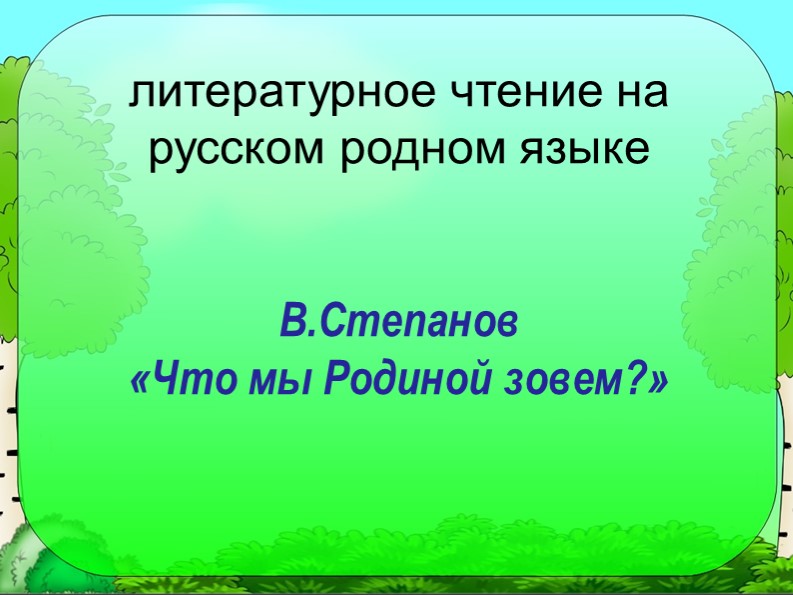 В.Степанов "Что мы Родиной зовём?" - Скачать Читать Лучшую Школьную Библиотеку Учебников (100% Бесплатно!)