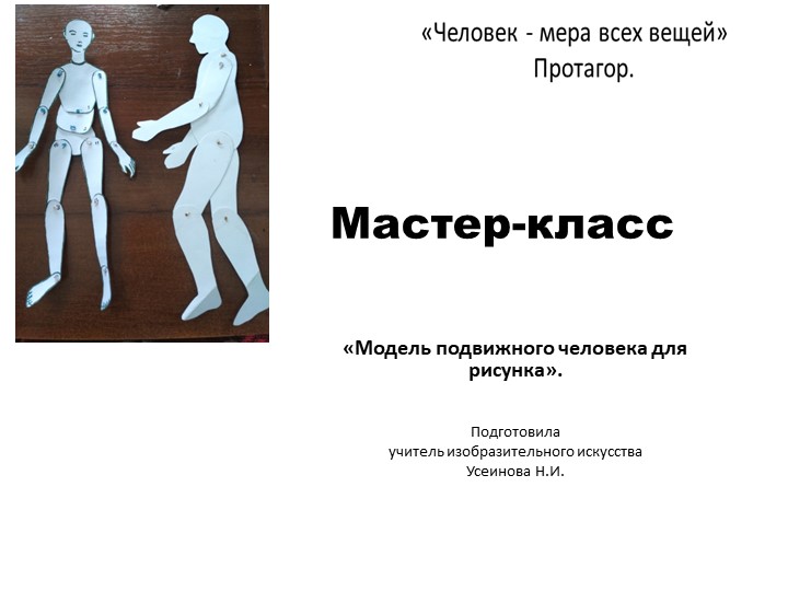 Мастер – класс «Модель подвижного человека для рисунка». 6 класс - Скачать Читать Лучшую Школьную Библиотеку Учебников (100% Бесплатно!)