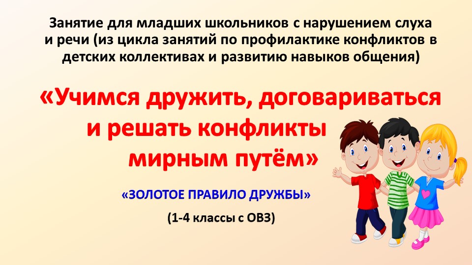 Презентация "Учимся дружить, договариваться и решать конфликты мирным путём" - Скачать Читать Лучшую Школьную Библиотеку Учебников (100% Бесплатно!)