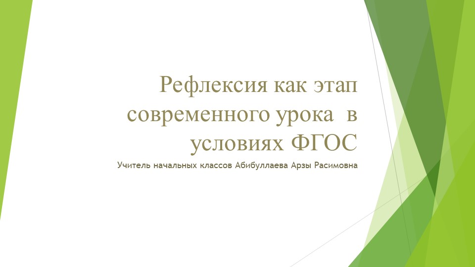 Презентация на тему " Рефлексия как этап современного урока в условиях ФГОС" - Скачать Читать Лучшую Школьную Библиотеку Учебников