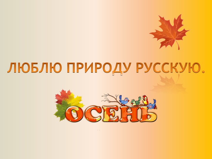 Презентация для урока "Осенние листья" - Скачать Читать Лучшую Школьную Библиотеку Учебников