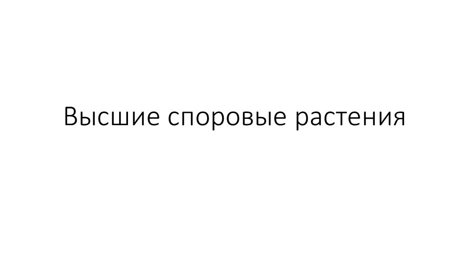 Презентация по теме "Высшие споровые растения. Строение и многообразие мхов" (7 класс) - Скачать Читать Лучшую Школьную Библиотеку Учебников