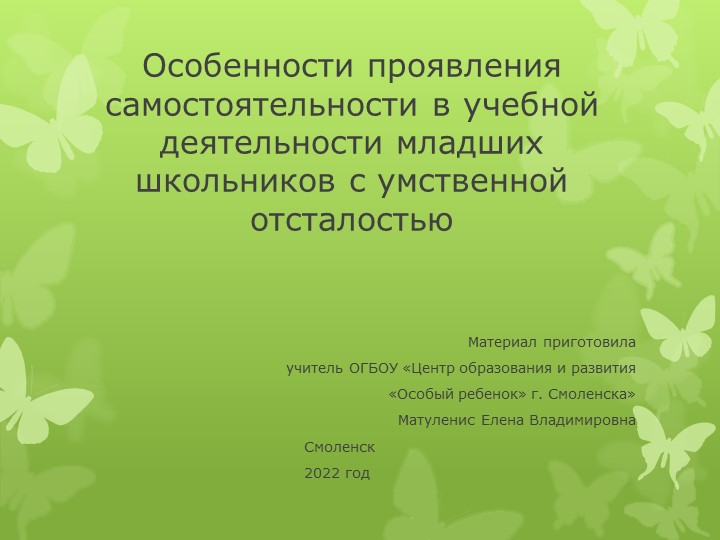 Презентация "Особенности проявления самочтоятельности в учебной деятельности младших школьников с умственной отсталостью" - Скачать Читать Лучшую Школьную Библиотеку Учебников (100% Бесплатно!)