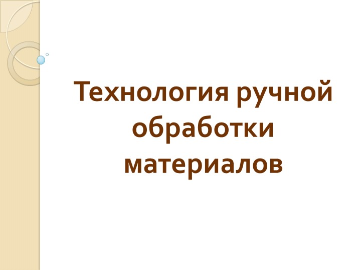 Презентация на тему: "Технологии обработки материалов"( 6 класс) - Скачать Читать Лучшую Школьную Библиотеку Учебников (100% Бесплатно!)