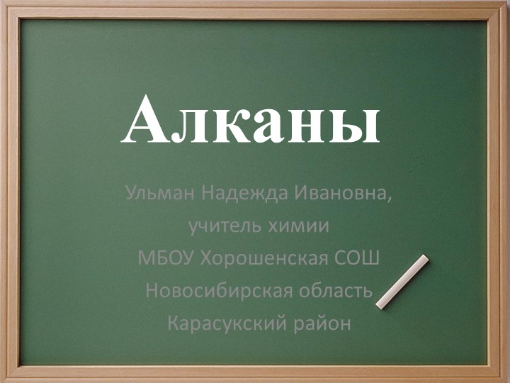 Презентация на тему "Предельные углеводороды: Алканы" - Скачать Читать Лучшую Школьную Библиотеку Учебников (100% Бесплатно!)