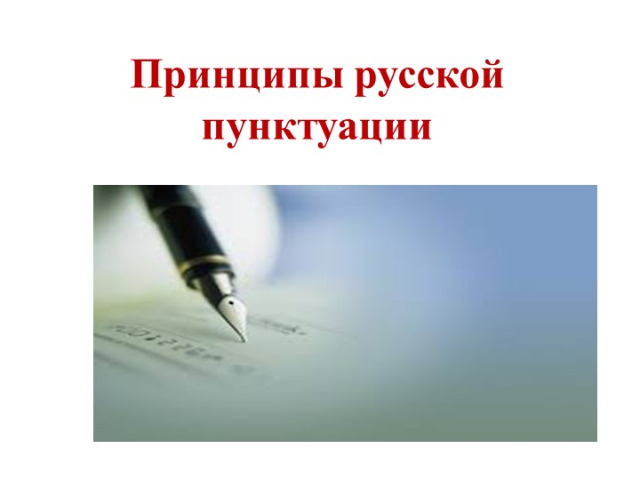 Презентация "Принципы русской пунктуации" - Скачать Читать Лучшую Школьную Библиотеку Учебников (100% Бесплатно!)