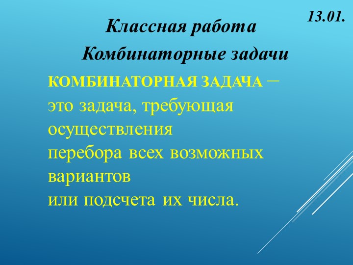 Презентация по математике на тему "Комбинаторные задачи" (5 класс) - Скачать Читать Лучшую Школьную Библиотеку Учебников (100% Бесплатно!)