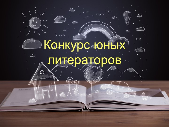 Презентация по литературе на тему " Литературная игра " Конкурс юных литераторов" (6- 8 класс) - Скачать Читать Лучшую Школьную Библиотеку Учебников (100% Бесплатно!)