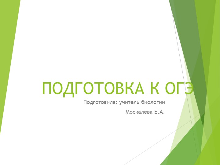 Презентация на тему "Подготовка к ОГЭ по биологии для 9 класса" - Скачать Читать Лучшую Школьную Библиотеку Учебников