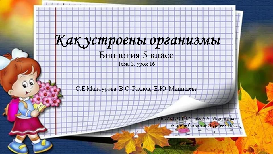 Презентация по биологии "Как устроены организмы" 5 класс УМК С.Е. Мансурова, В.С. Рохлов, Е.Ю. Мишняева - Скачать Читать Лучшую Школьную Библиотеку Учебников (100% Бесплатно!)