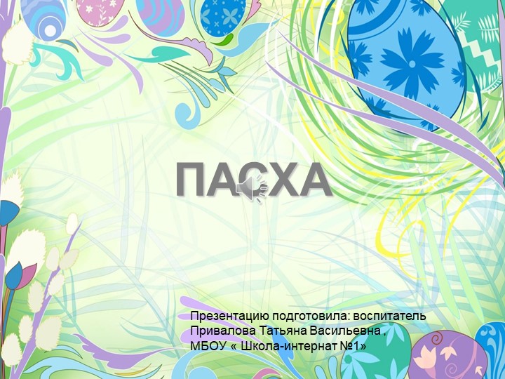 " Светлая Пасха! " - Скачать Читать Лучшую Школьную Библиотеку Учебников (100% Бесплатно!)