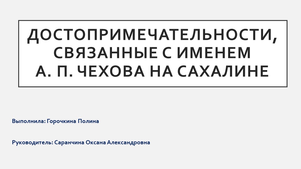 «Достопримечательности, связанные с именем А. П. Чехова на Сахалине» - Скачать Читать Лучшую Школьную Библиотеку Учебников (100% Бесплатно!)