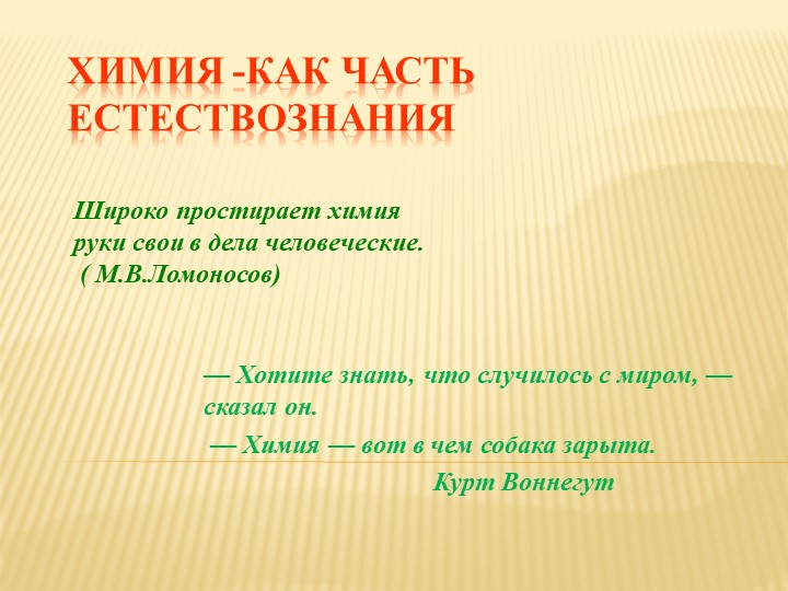 Презентация к уроку "Химия как часть естествознания" - Скачать Читать Лучшую Школьную Библиотеку Учебников (100% Бесплатно!)