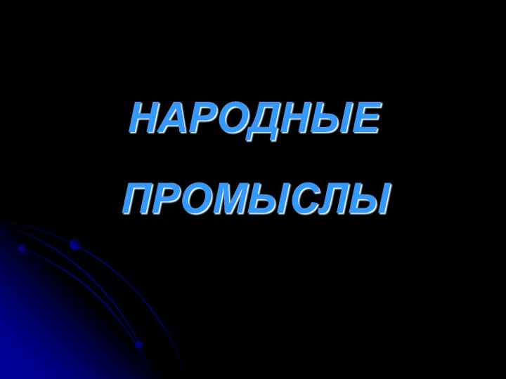 Презентация "Народные промыслы" (старшая группа) - Скачать Читать Лучшую Школьную Библиотеку Учебников (100% Бесплатно!)