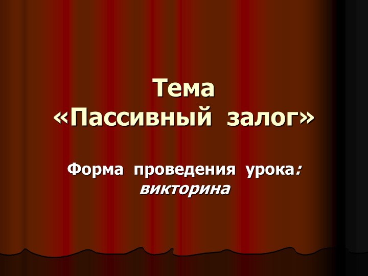 Викторина "Пассивный залог " на уроке английского языка - Скачать Читать Лучшую Школьную Библиотеку Учебников