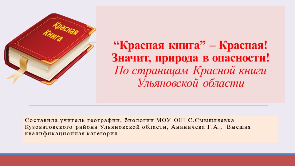 “Красная книга” – Красная! Значит, природа в опасности! По страницам Красной книги Ульяновской области - Скачать Читать Лучшую Школьную Библиотеку Учебников (100% Бесплатно!)