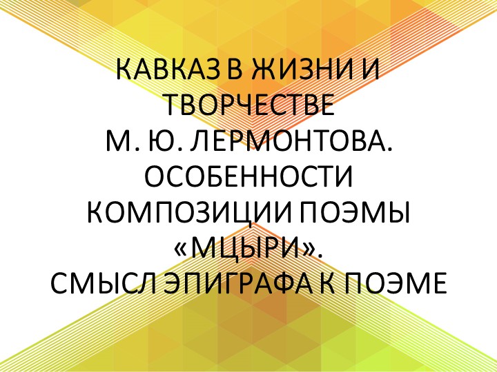 Презентация "Мцыри" М.Ю. Лермонтов - Скачать Читать Лучшую Школьную Библиотеку Учебников (100% Бесплатно!)