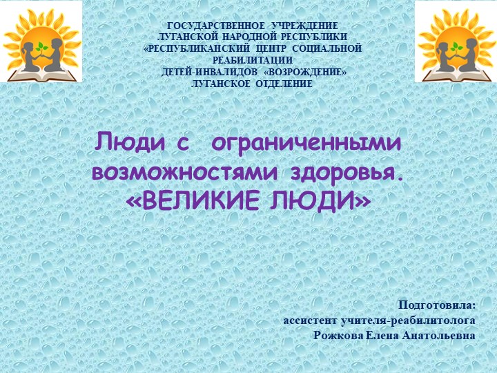 Презентация Люди с ограниченными возможностями здоровья. "Великие люди"" - Скачать Читать Лучшую Школьную Библиотеку Учебников (100% Бесплатно!)