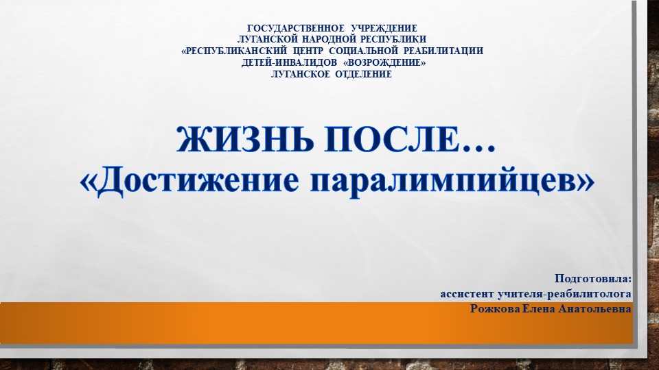 Презентация " ЖИЗНЬ ПОСЛЕ.... "Достижение паралимпийцев" - Скачать Читать Лучшую Школьную Библиотеку Учебников (100% Бесплатно!)