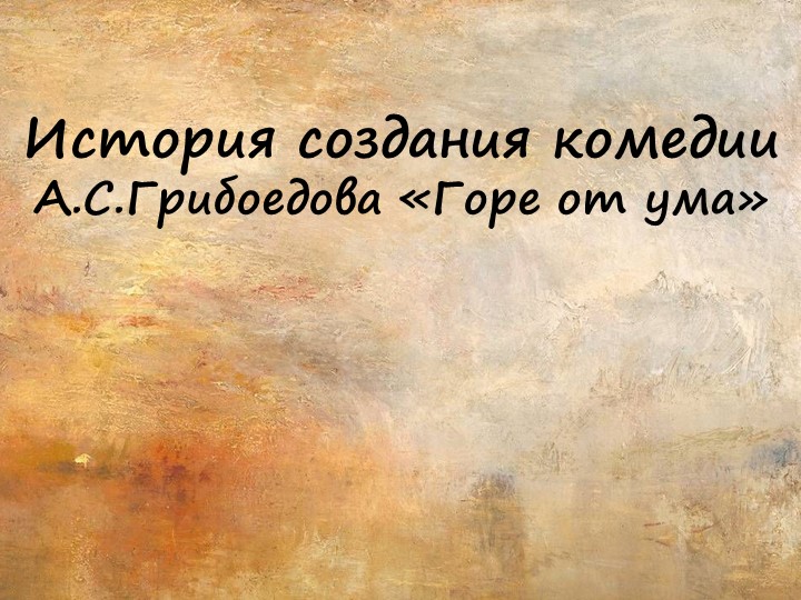 Горе от ума, создание пьесы - Скачать Читать Лучшую Школьную Библиотеку Учебников (100% Бесплатно!)