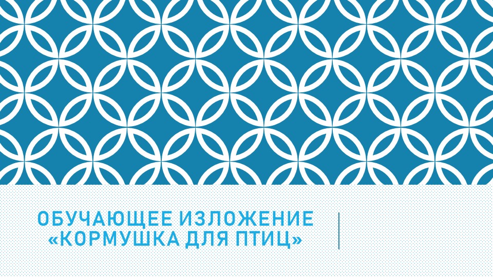 Презентация по русскому языку на тему "Обучающее изложение "Кормушка для птиц" - Скачать Читать Лучшую Школьную Библиотеку Учебников