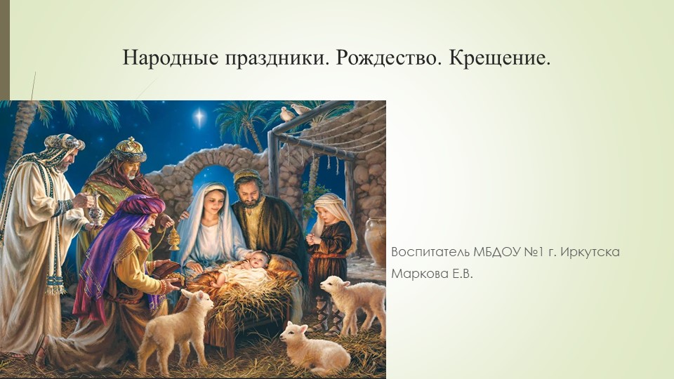 Презентация. "Народные праздники. Рождество. Крещение" - Скачать Читать Лучшую Школьную Библиотеку Учебников