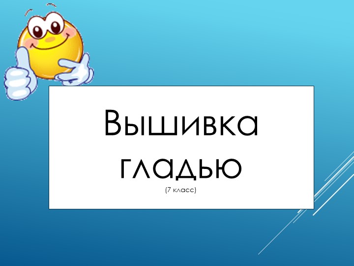 Презентация к уроку технологии "Вышивка гладью" - Скачать Читать Лучшую Школьную Библиотеку Учебников (100% Бесплатно!)