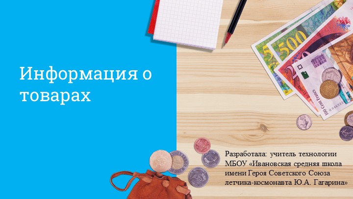 Презентация к уроку по технологии 8 класс на тему: "Информация о товарах" - Скачать Читать Лучшую Школьную Библиотеку Учебников (100% Бесплатно!)