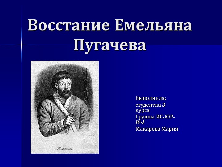 Презентация на тему: "Роль восстания Е.Пугачева в истории Российский Импераии" - Скачать Читать Лучшую Школьную Библиотеку Учебников