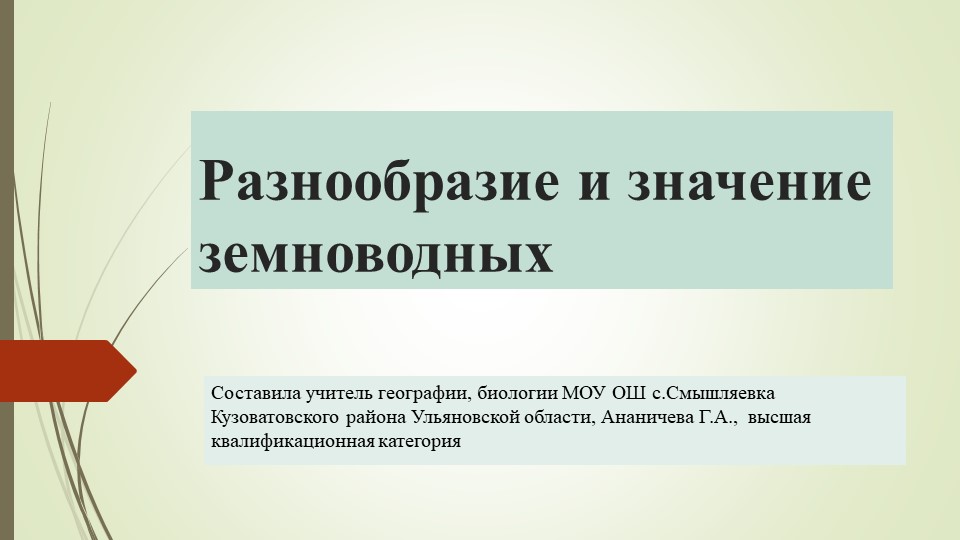 Презентация "Разнообразие и значение земноводных" - Скачать Читать Лучшую Школьную Библиотеку Учебников