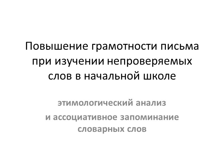 Теме «Повышение грамотности письма при изучении непроверяемых слов - Скачать Читать Лучшую Школьную Библиотеку Учебников (100% Бесплатно!)