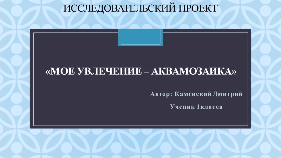 Презентация "Мое увлечение - аквамозаика" - Скачать Читать Лучшую Школьную Библиотеку Учебников (100% Бесплатно!)