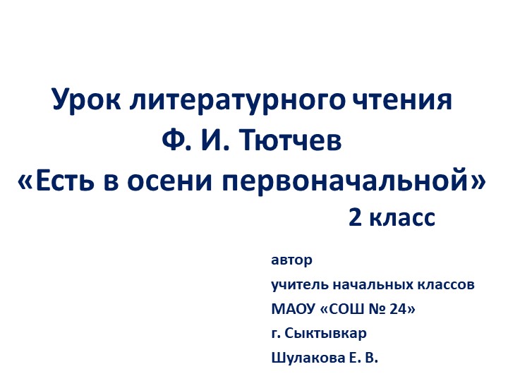 Презентация по литературному чтению Ф. И. Тютчев "Есть в осени первоначальной" - Скачать Читать Лучшую Школьную Библиотеку Учебников (100% Бесплатно!)