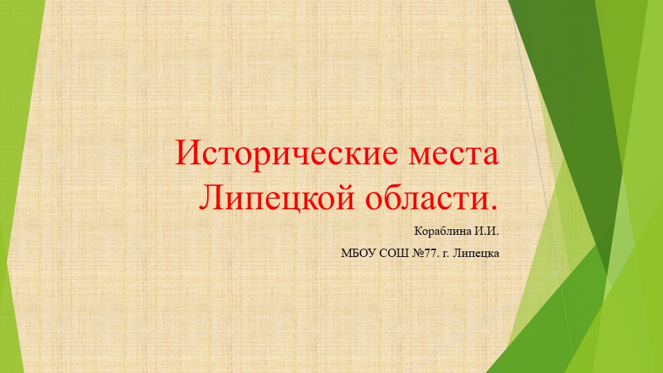 Презентация по краеведению "Исторические места Липецкой области". - Скачать Читать Лучшую Школьную Библиотеку Учебников (100% Бесплатно!)