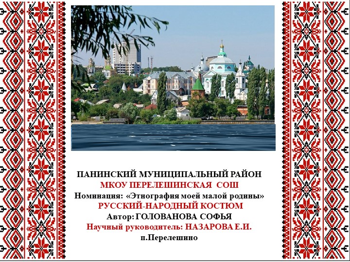 Презентация: «Этнография моей малой родины» РУССКИЙ-НАРОДНЫЙ КОСТЮМ - Скачать Читать Лучшую Школьную Библиотеку Учебников (100% Бесплатно!)