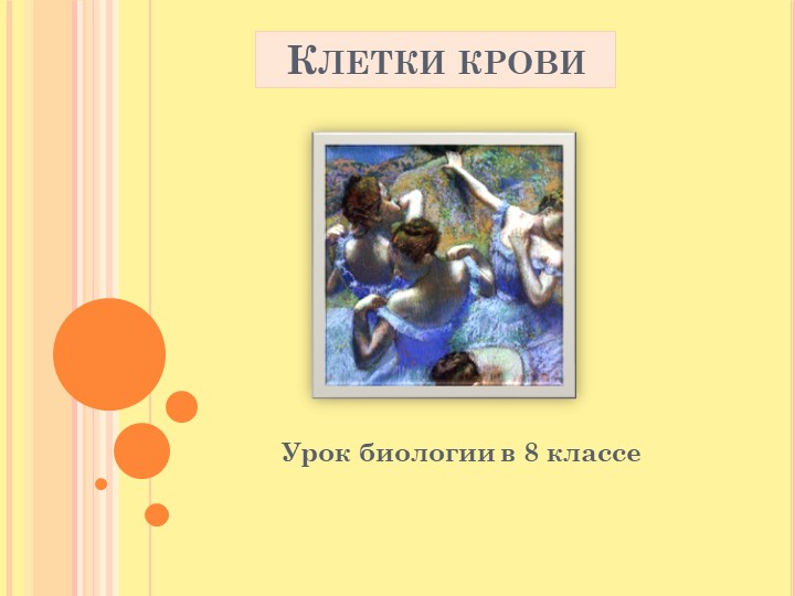 Презентация по теме Кровь 8 класс - Скачать Читать Лучшую Школьную Библиотеку Учебников