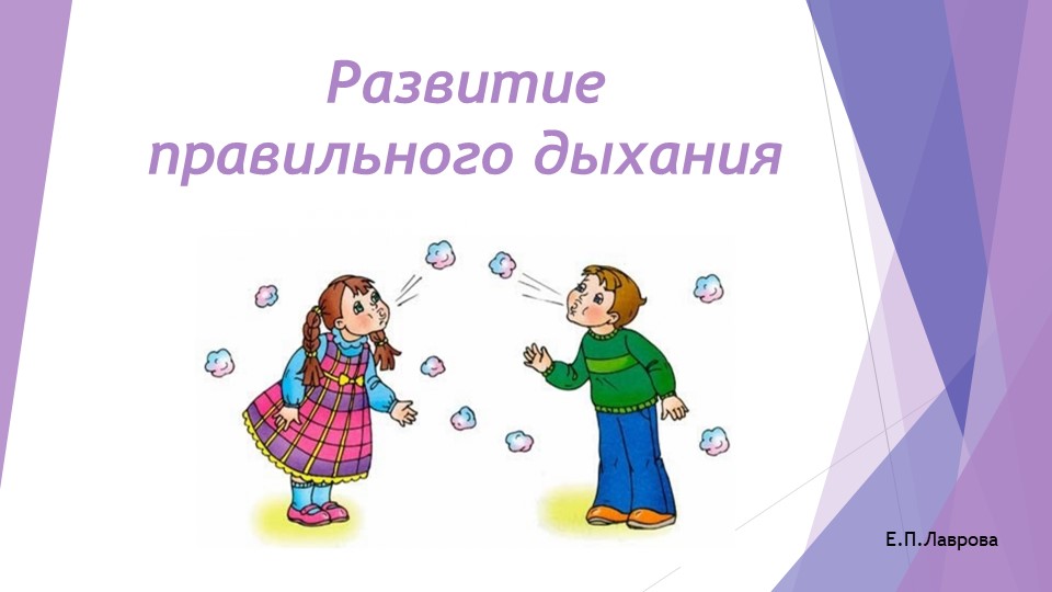 Презентация "Развитие речевого дыхания" - Скачать Читать Лучшую Школьную Библиотеку Учебников (100% Бесплатно!)