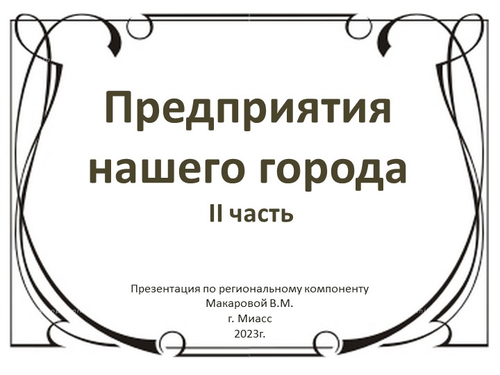 Презентация по региональному компоненту на тему "Предприятия нашего города. 2часть" для детей 5 - 6 лет - Скачать Читать Лучшую Школьную Библиотеку Учебников (100% Бесплатно!)