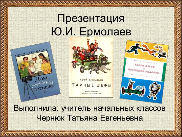 Презентация Ю. И. Ермолаев - Скачать Читать Лучшую Школьную Библиотеку Учебников (100% Бесплатно!)