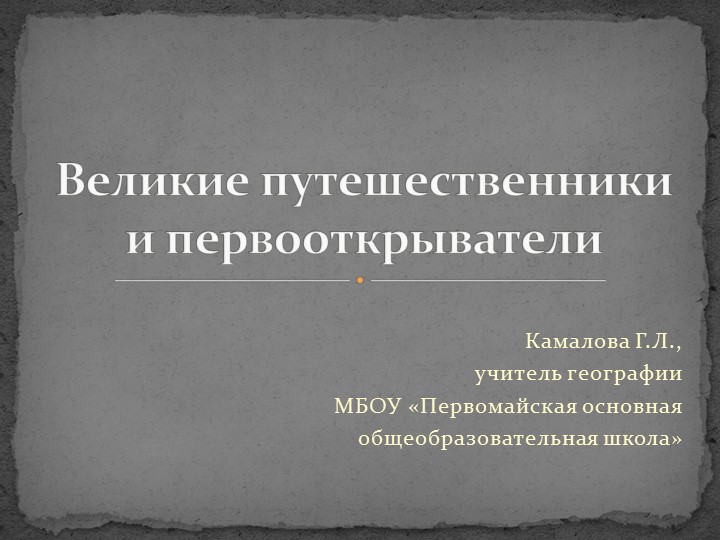 Презентация по географии по теме "Великие путешественники и первооткрыватели" (5 класс) - Скачать Читать Лучшую Школьную Библиотеку Учебников (100% Бесплатно!)