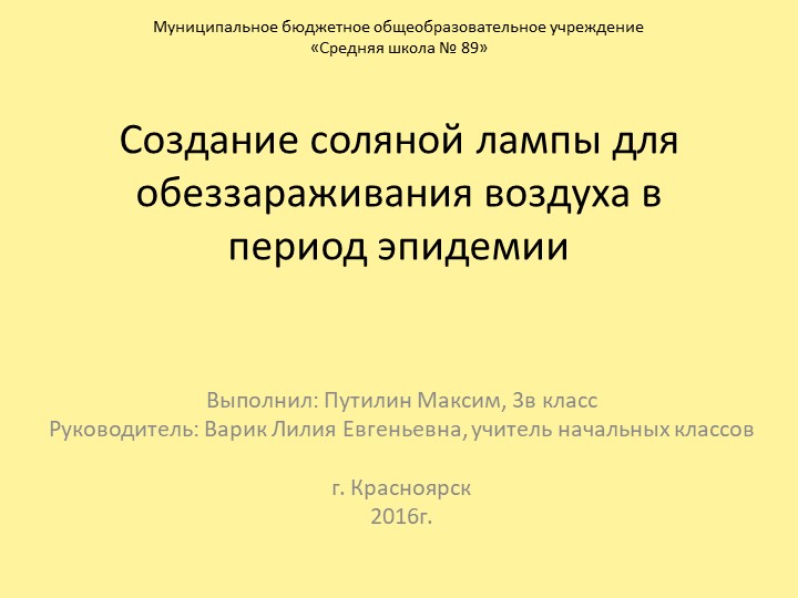 Проектная работа "Создание соляной лампы для обеззараживания воздуха в период эпидемии"" - Скачать Читать Лучшую Школьную Библиотеку Учебников (100% Бесплатно!)