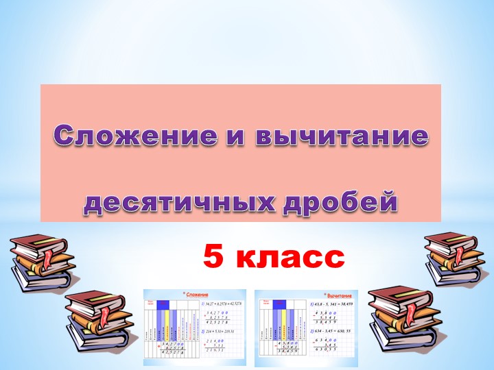 Презентация по математике 5класс :"Сложение и вычитание десятичных дробей" - Скачать Читать Лучшую Школьную Библиотеку Учебников (100% Бесплатно!)
