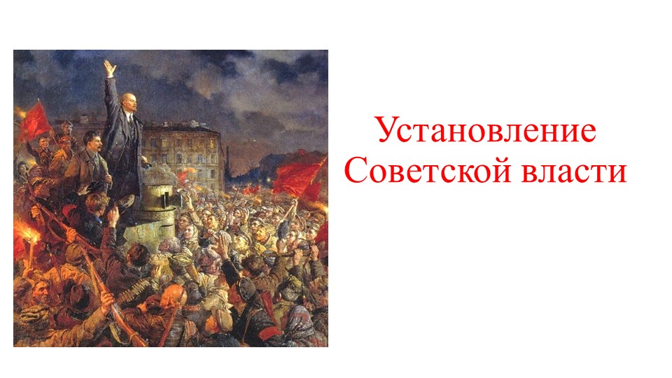 Презентация "Установление советской власти" (9 класс, АООП) - Скачать Читать Лучшую Школьную Библиотеку Учебников