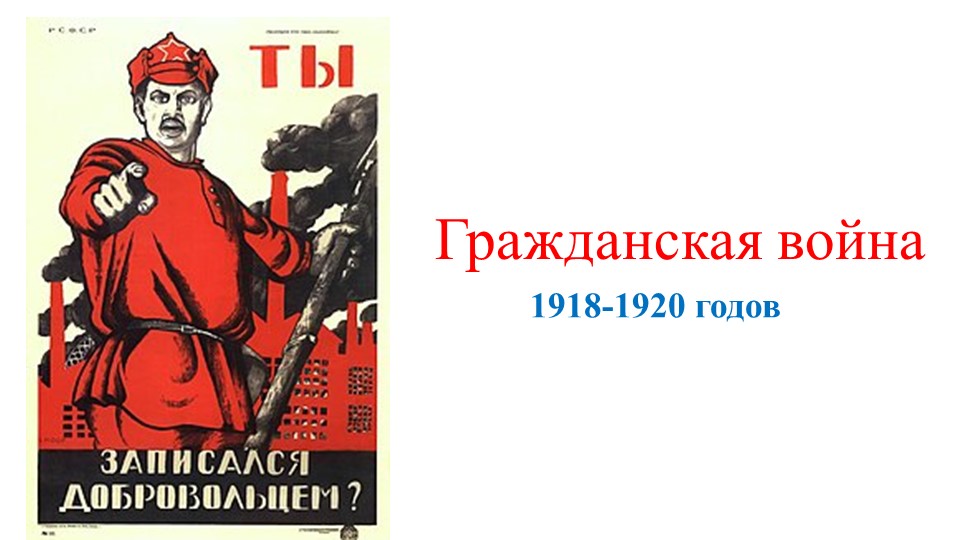 Презентация "Гражданская война" (9 класс, АООП) - Скачать Читать Лучшую Школьную Библиотеку Учебников