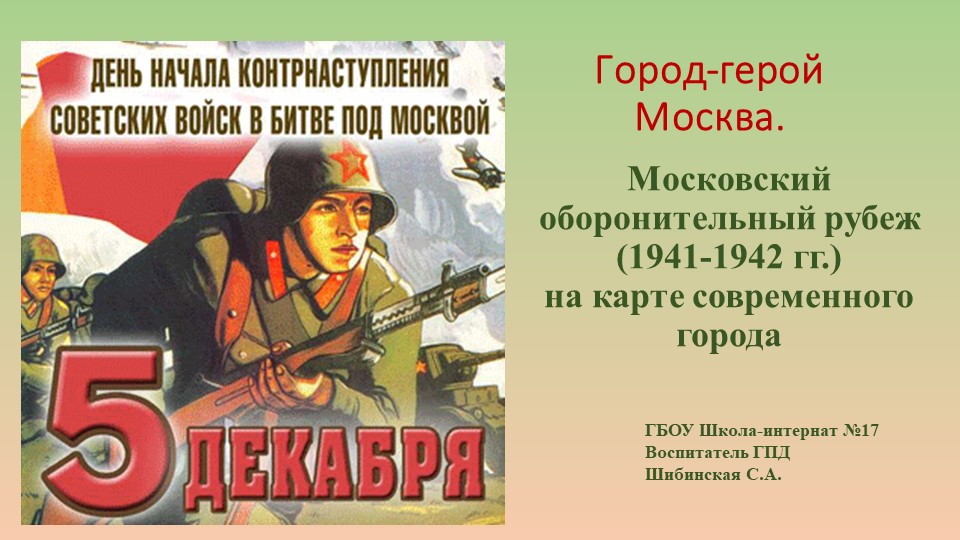 Презентация "Московский оборонительный рубеж" - Скачать Читать Лучшую Школьную Библиотеку Учебников (100% Бесплатно!)