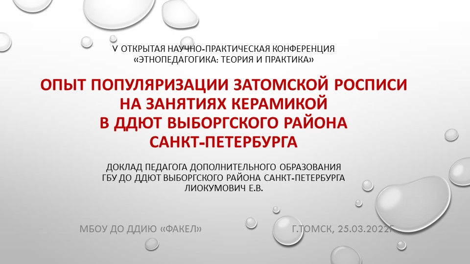 Презентация "Популяризация Затомской росписи на занятиях керамикой в ГБУ ДО ДДЮТ Выборгского района Спб" - Скачать Читать Лучшую Школьную Библиотеку Учебников